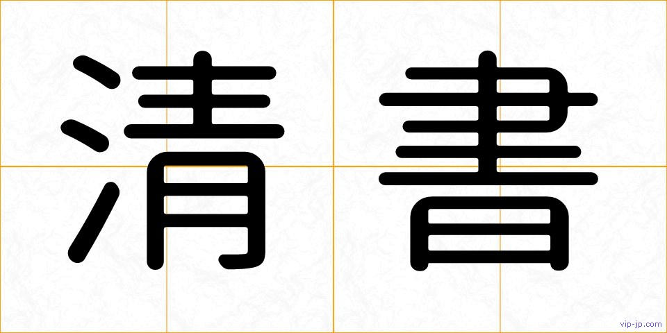 清書の画像