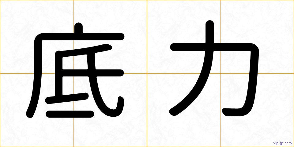底力の画像