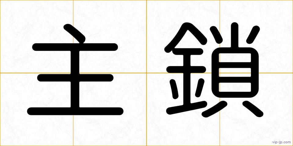 主鎖の画像