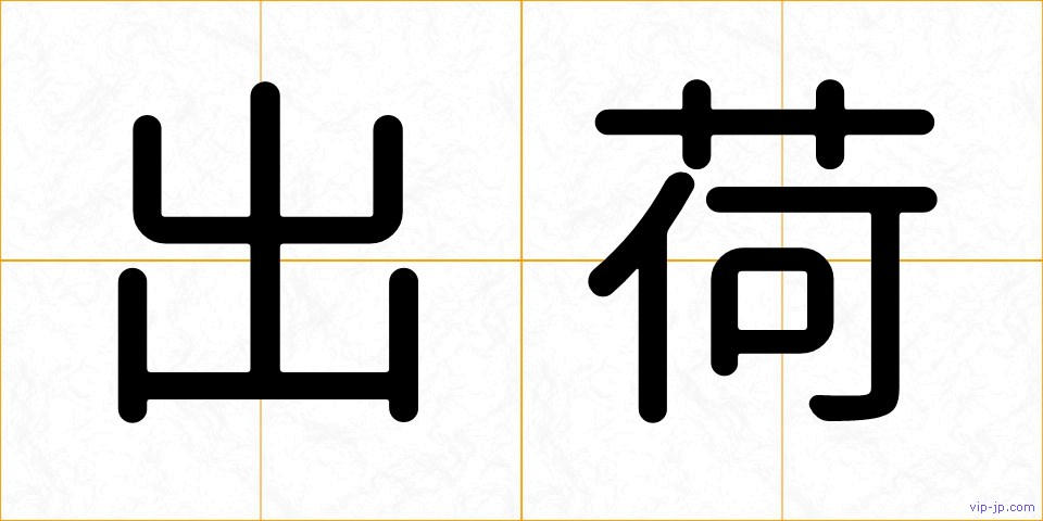 出荷の画像