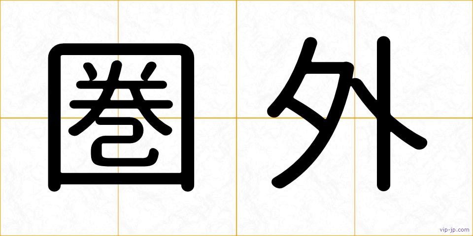 圏外の画像