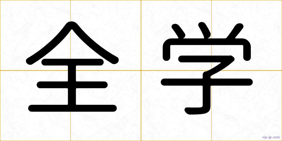 全学の画像