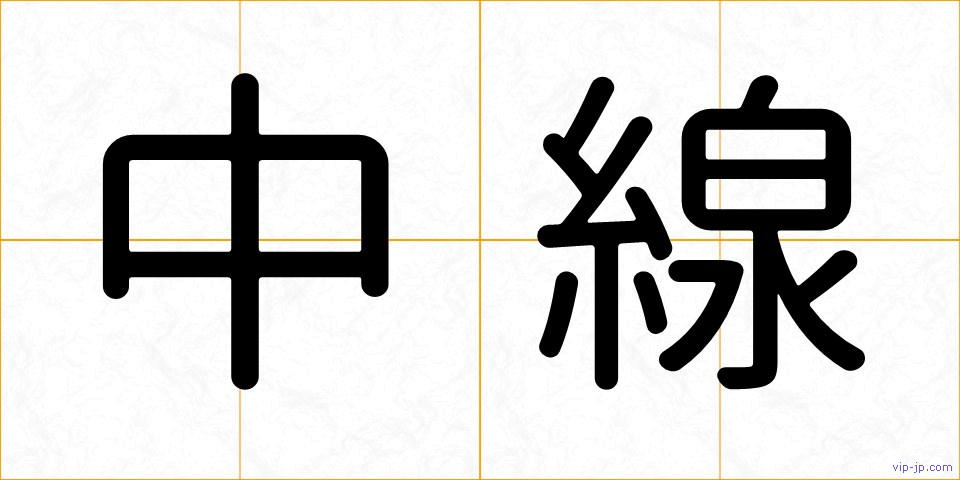 中線の画像