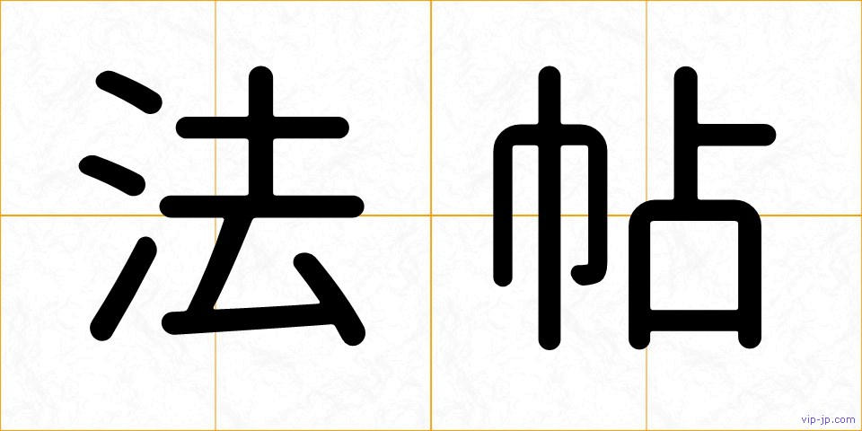 法帖の画像