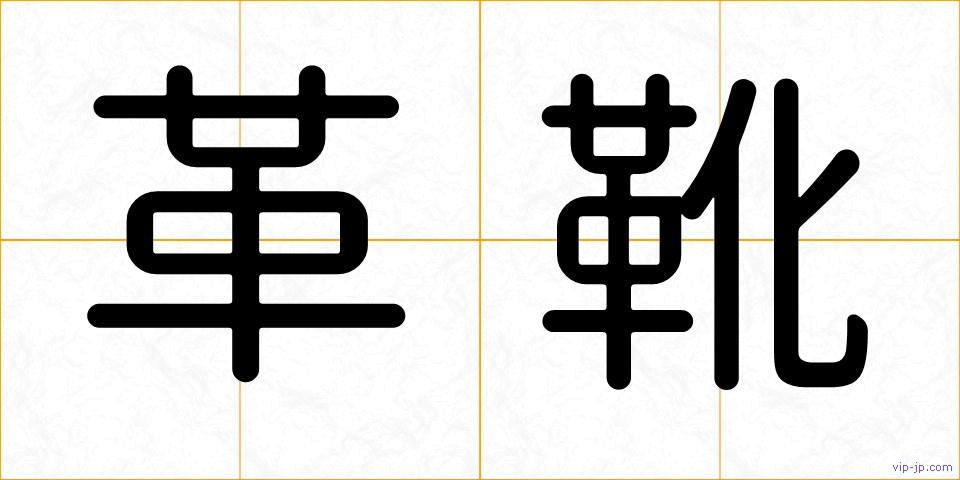 革靴の画像