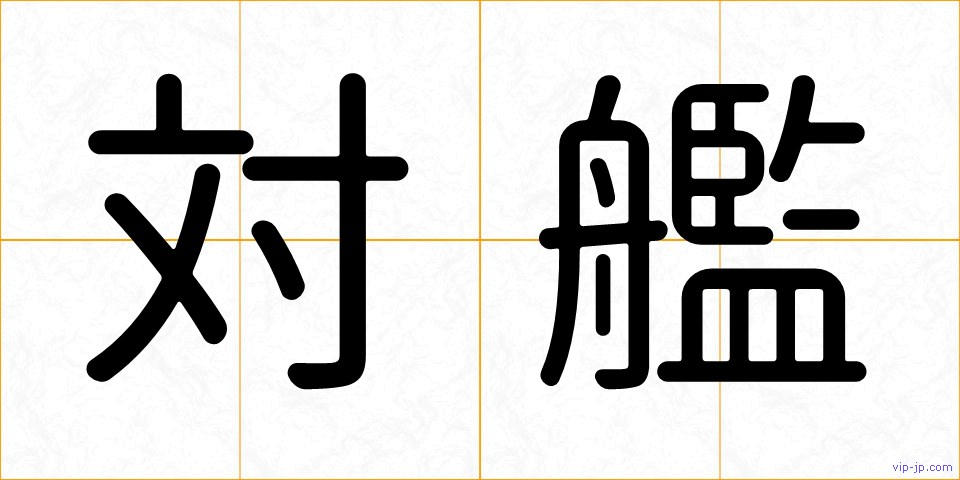 対艦の画像