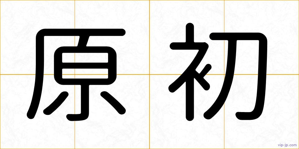 原初の画像