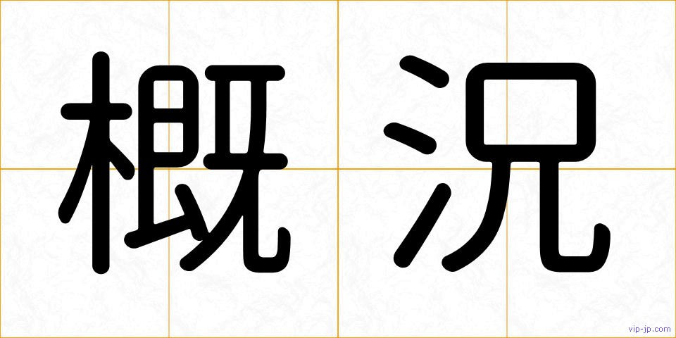 概況の画像