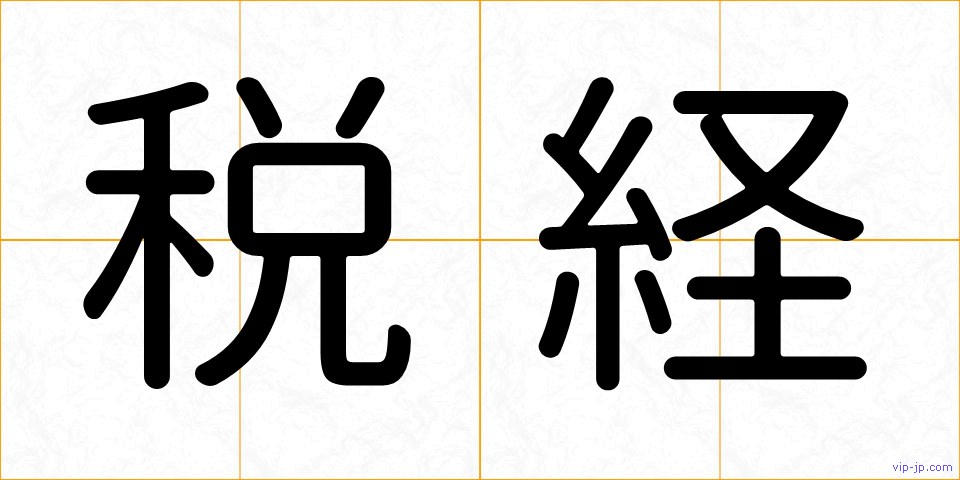 税経の画像