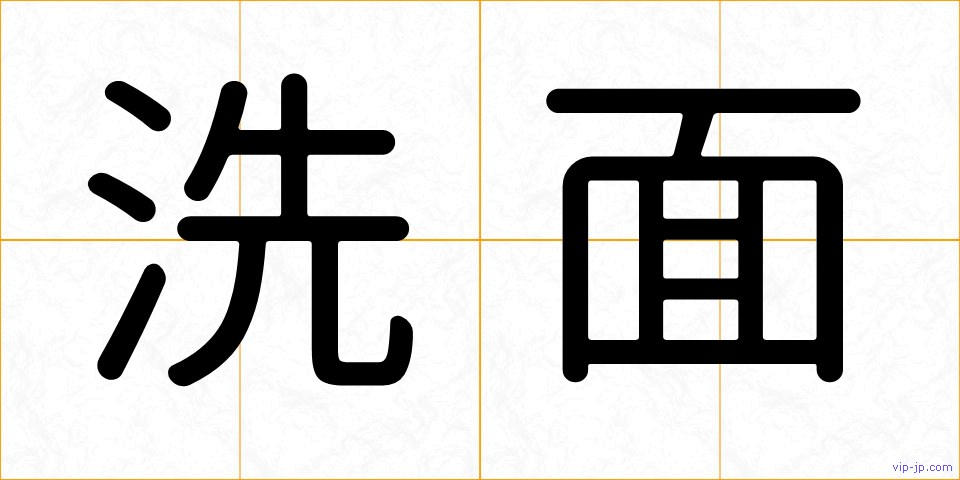 洗面の画像