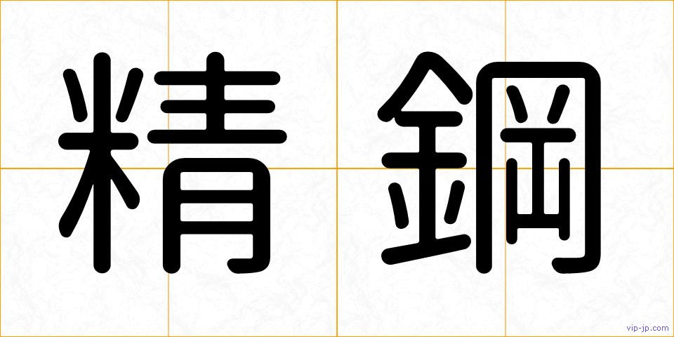 精鋼の画像