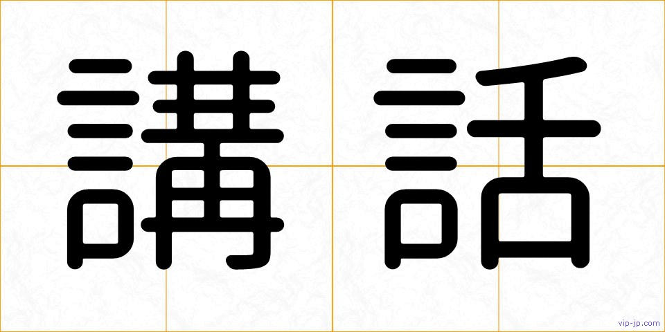 講話の画像