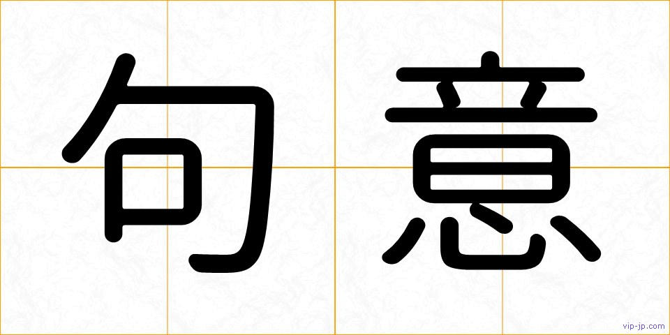 句意の画像