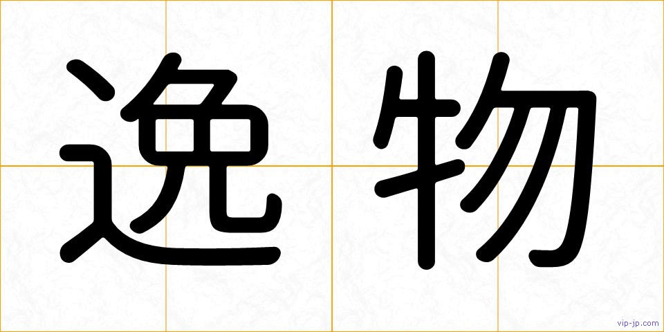 逸物の画像