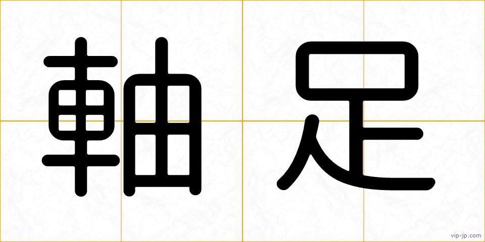 軸足の画像