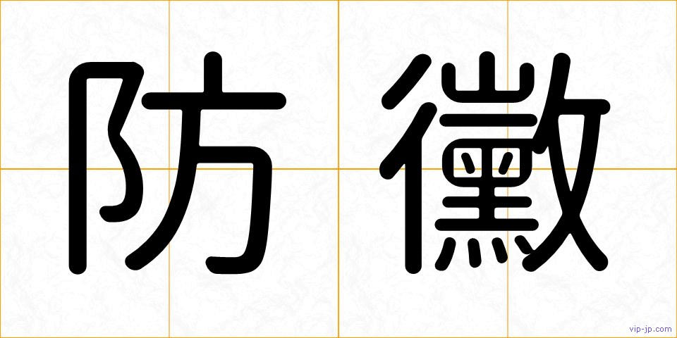 防黴の画像