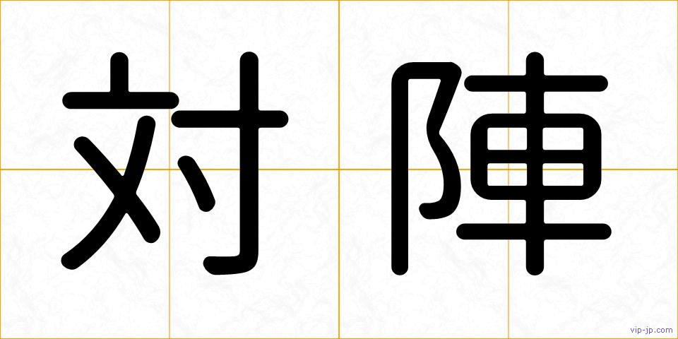 対陣の画像