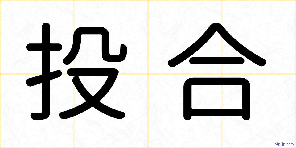 投合の画像