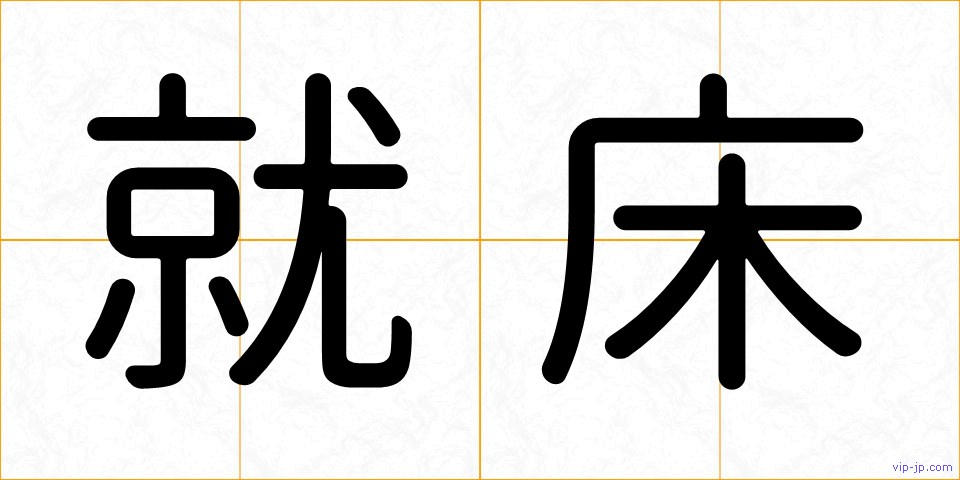 就床の画像
