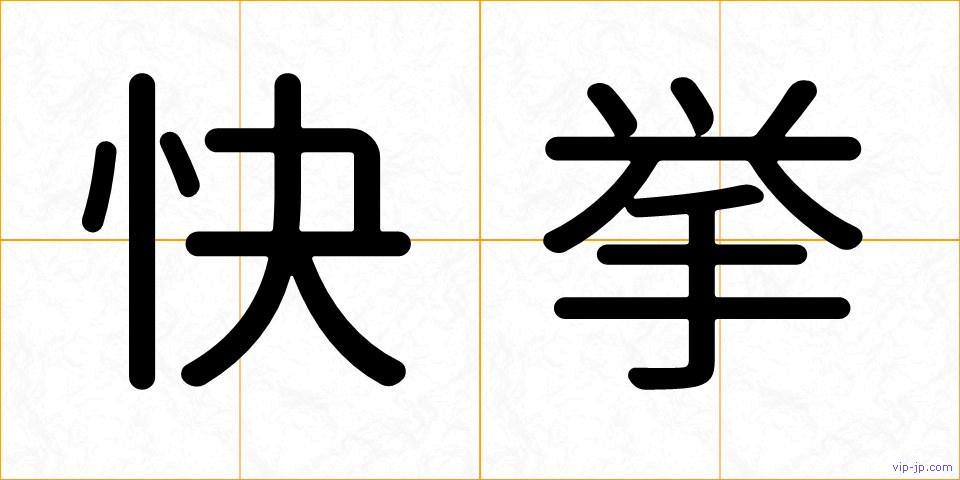 快挙の画像