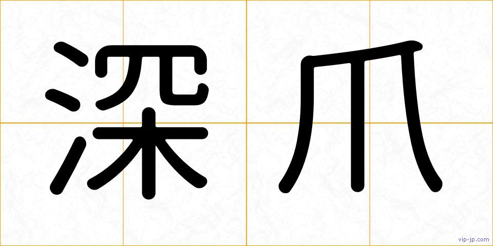 深爪の画像