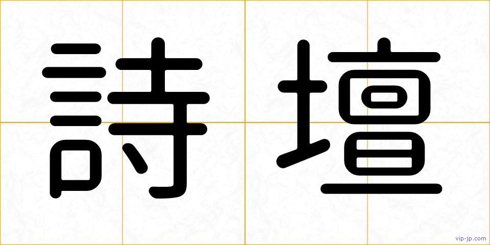 詩壇の画像