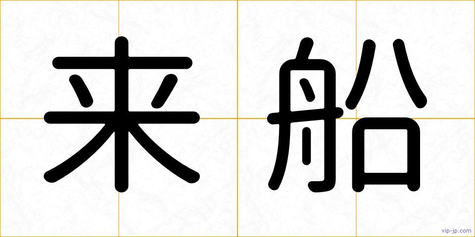 来船の画像