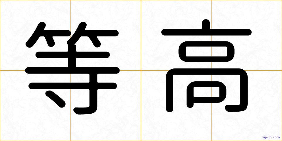 等高の画像
