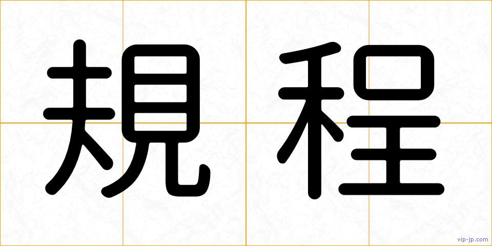 規程の画像