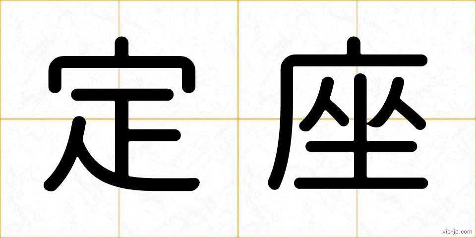 定座の画像