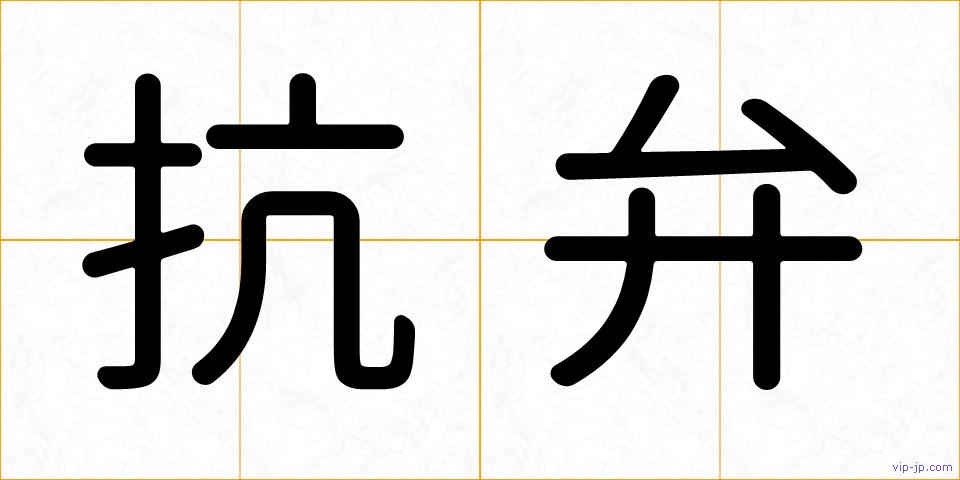 抗弁の画像
