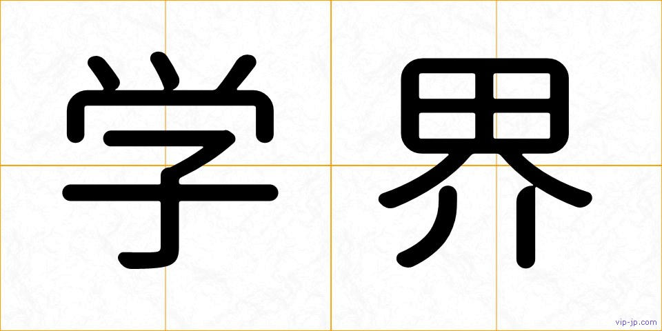 学界の画像