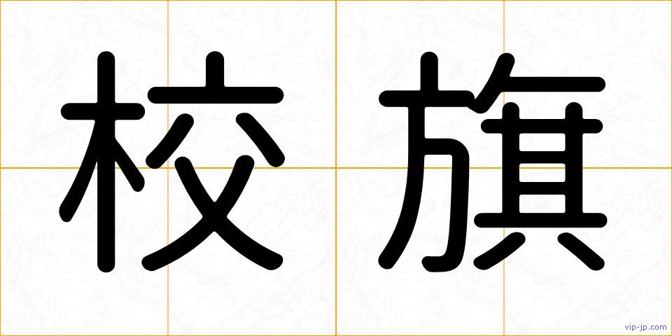 校旗の画像