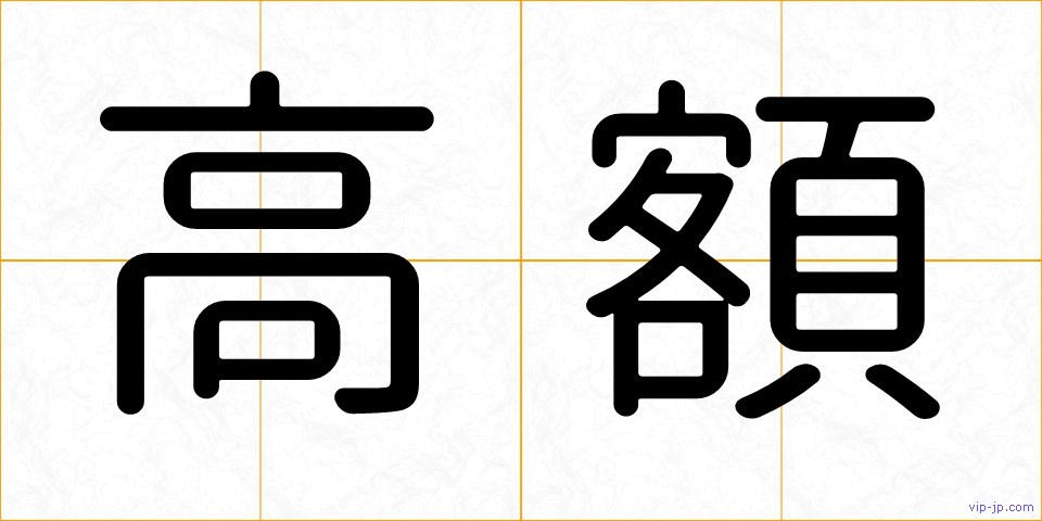 高額の画像