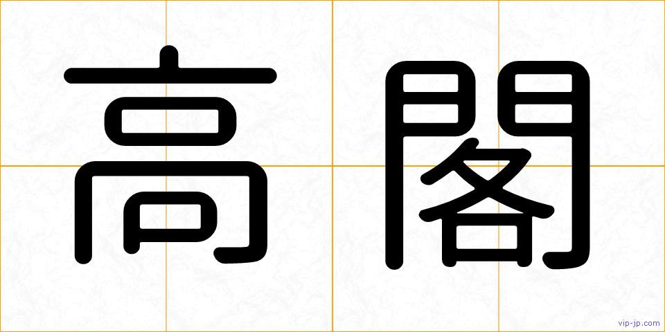 高閣の画像