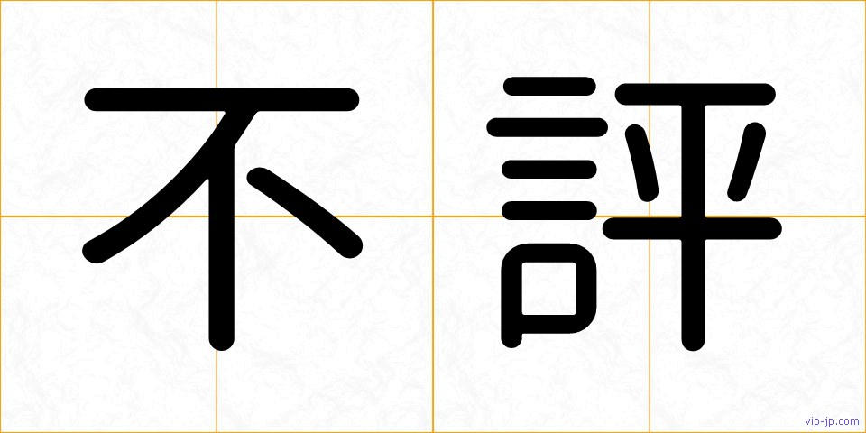 不評の画像