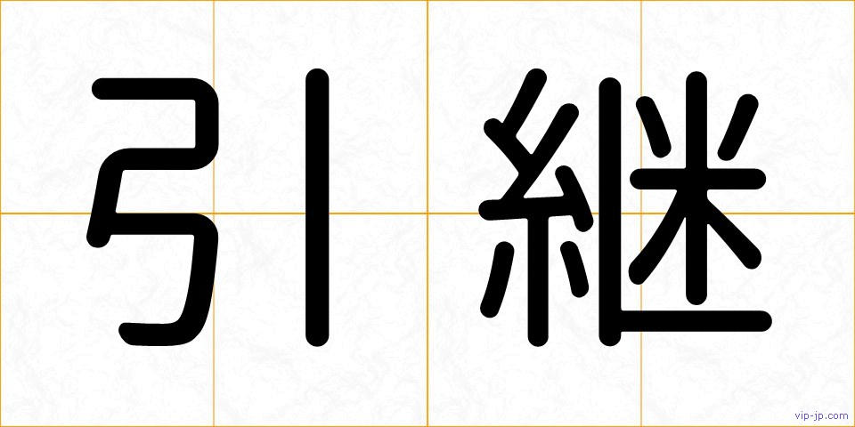 引継の画像