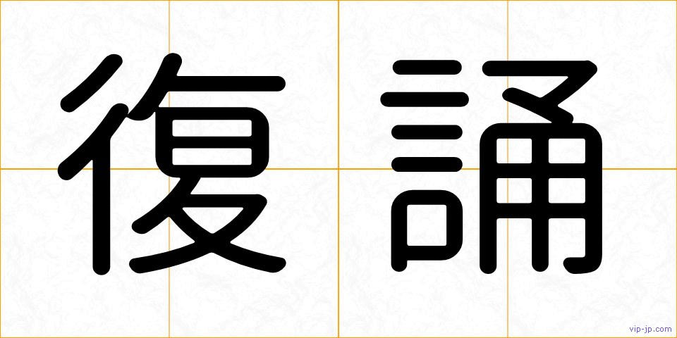 復誦の画像