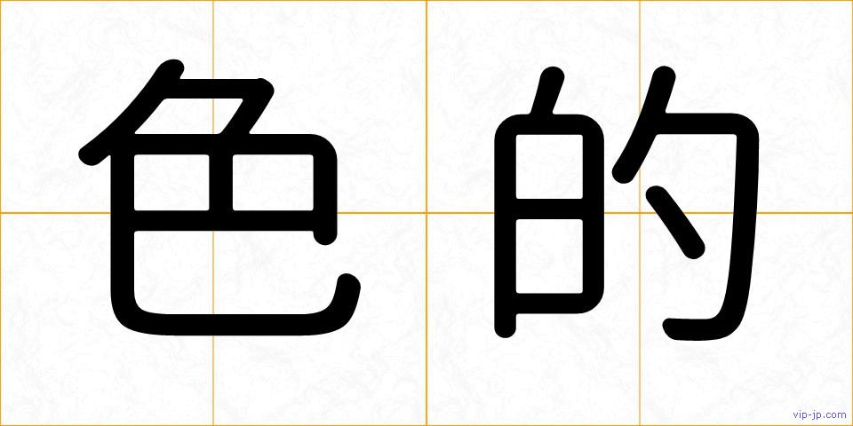 色的の画像