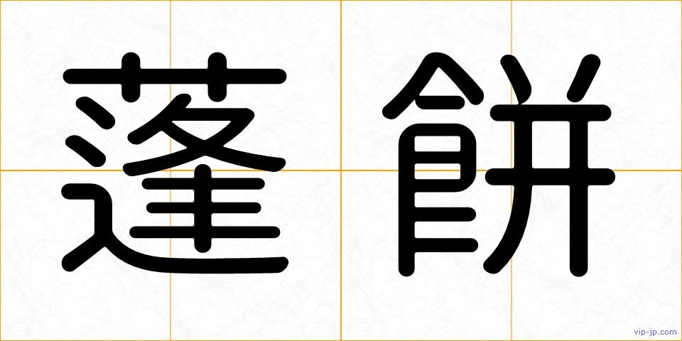 蓬餅の画像