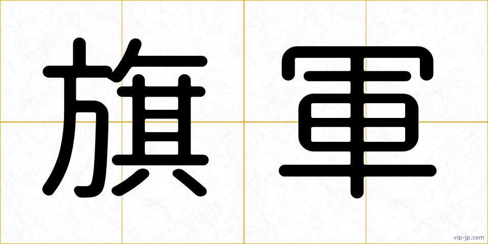 旗軍の画像