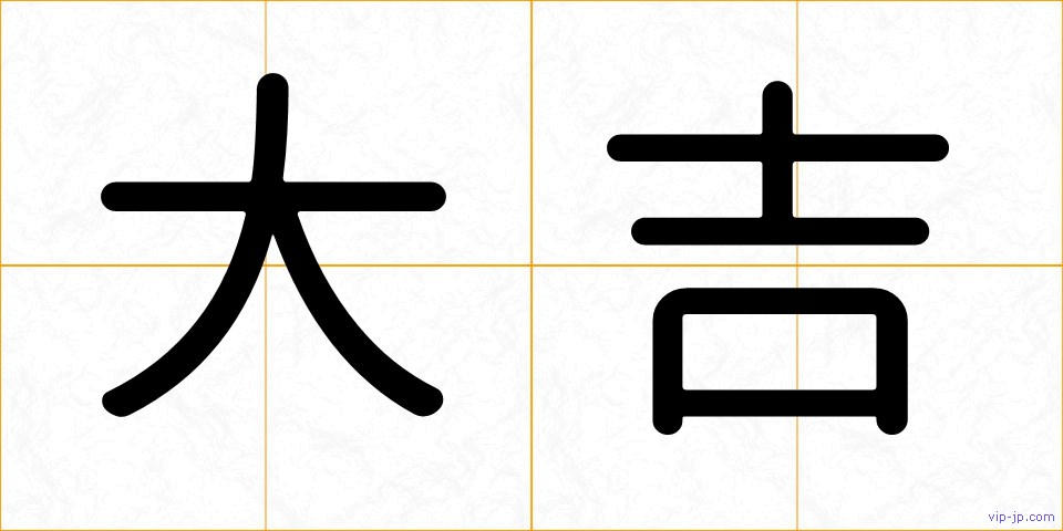 大吉の画像