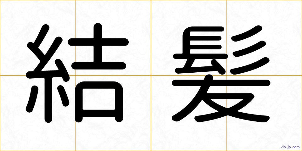 結髪の画像