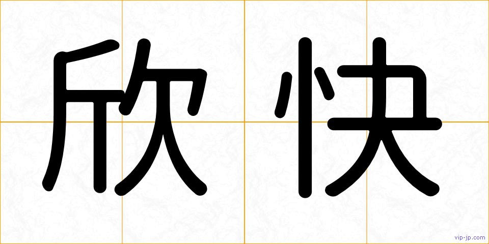 欣快の画像