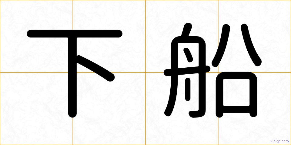 下船の画像