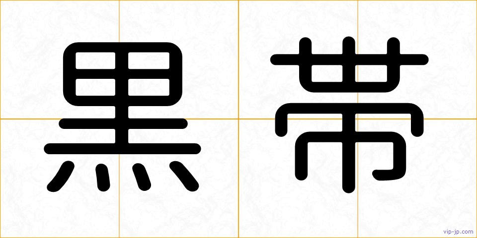 黒帯の画像
