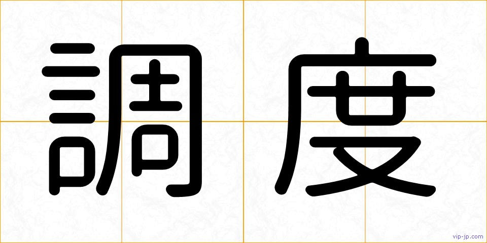 調度の画像
