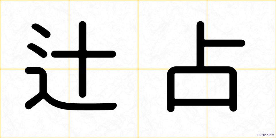 辻占の画像