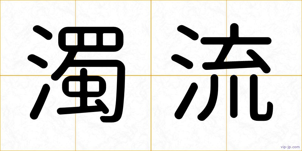 濁流の画像
