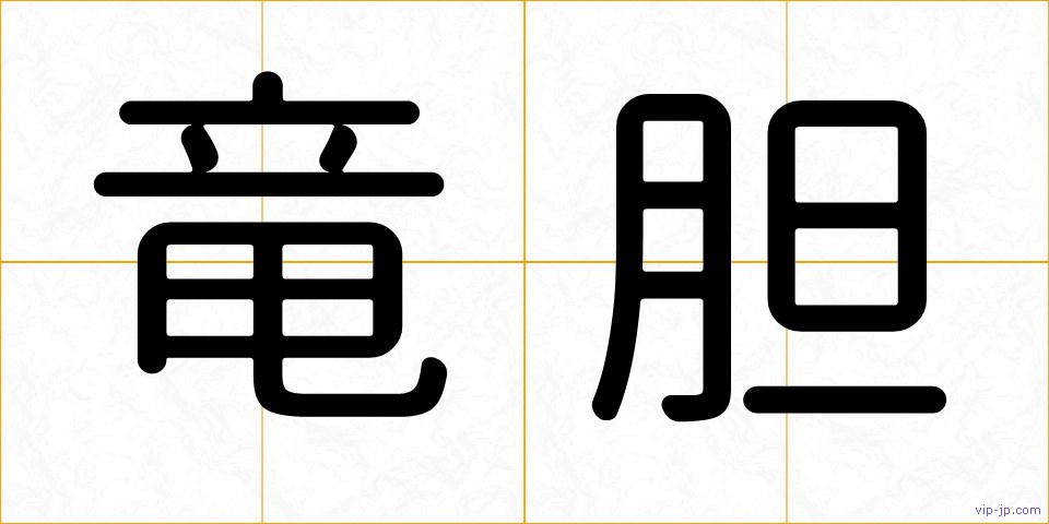 竜胆の画像